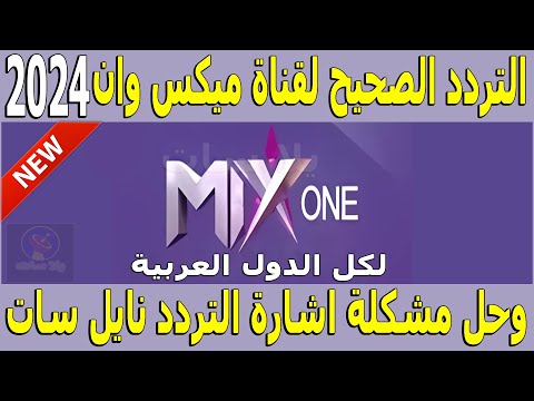 تردد قناة   الجديد على النايل سات 2024 تردد قناة ميكس وان