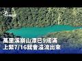 南部與中部災情、崩山潭與風災復原