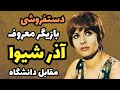 سرنوشت عجیب آذر شیوا بازیگر زیبای قبل از انقلاب ایران دستفروشی آذر شیوا در مقابل دانشگاه تهران