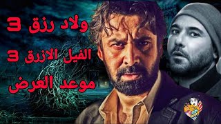 فيلم ولاد رزق الجزء 3 و فيلم الفيل الازرق الجزء 3 (الاحداث الابطال موعد العرض)عز_كريم التفاصيل كامله