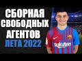 СБОРНАЯ СВОБОДНЫХ АГЕНТОВ ЛЕТА 22. ЛУЧШИЕ СВОБОДНЫЕ АГЕНТЫ 2022. БЕСПЛАТНЫЕ ТРАНСФЕРЫ