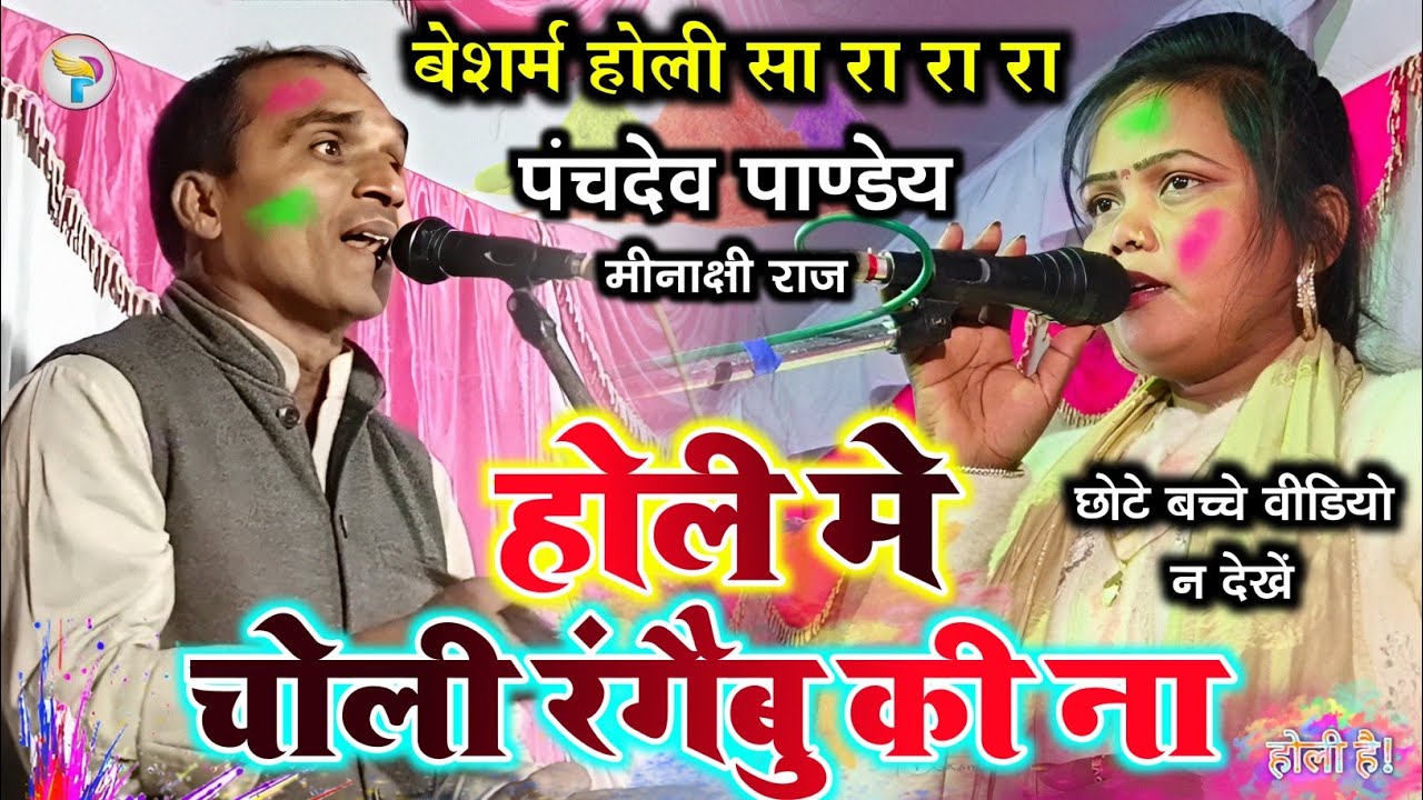 #पंचदेव_पाण्डेय ने #मीनाक्षी राज को ही बोल दिए होली में चोली रंगैबू की ना l बुरा ना मानो होली है