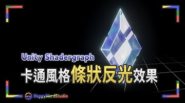 【Unity教學－Shadergraph】卡通風格條狀反光效果
