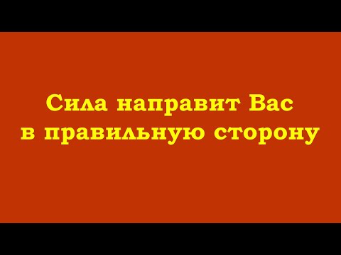 Сила сама направит