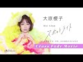 大原櫻子 - スポットライト(Cross Fade Movie)
