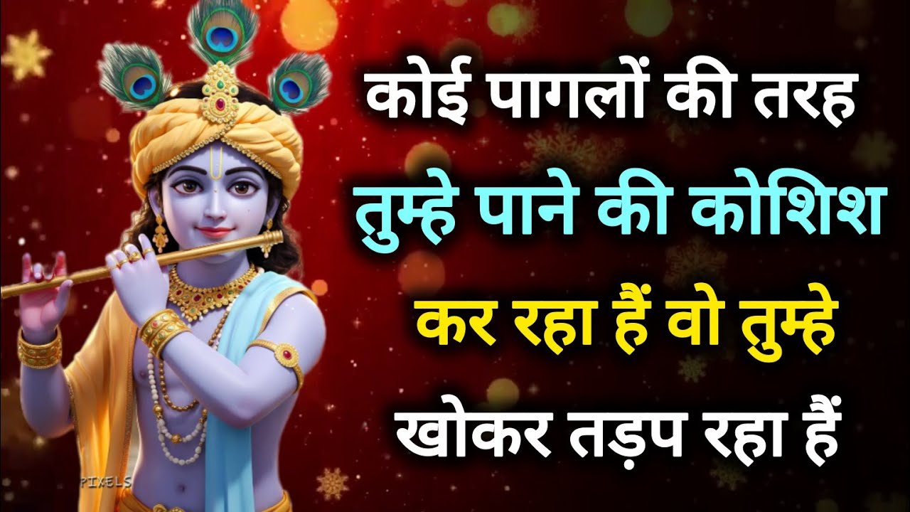 कोई पागलों की तरह तुम्हे पाने की कोशिश कर रहा हैं वो तुम्हे...||lord Krishna divine message 