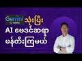 Gemini Custom Gems သုံးပြီး ဗေဒင်ဆရာ AI ဖန်တီးကြမယ်