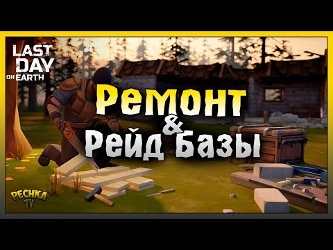 Видео: РЕМОНТ МОЕЙ БАЗЫ! ОТВЕТНЫЙ РЕЙД БАЗЫ Player5022! Last Day on Earth: Survival