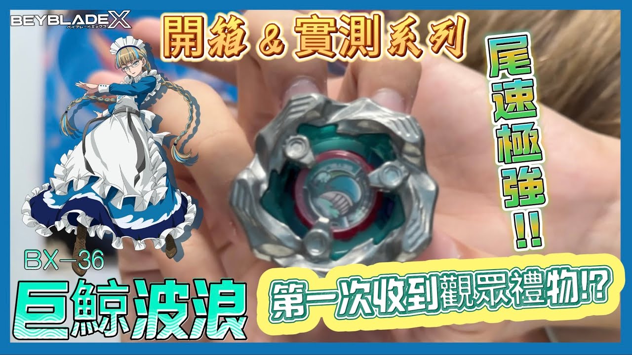 Ben哥1106】Beyblade X | BX-36 巨鯨波浪｜第一次收到觀眾禮物!? 尾速