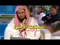 قصة وفاة أعظم البشر محمد ﷺ وبكاء الشيخ محمد الصاوي والحاضرين بالقناة