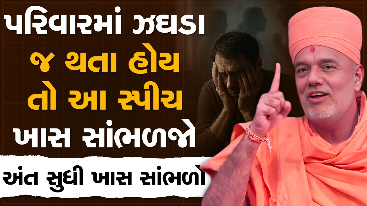 પરિવારમાં ઝઘડા જ થતા હોય તો આ સ્પીચ ખાસ સાંભળજો By Gyanvatsal Swami | Best Motivation 2025
