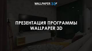Презентация программы | Wallpaper 3D | Ceramic 3D screenshot 4