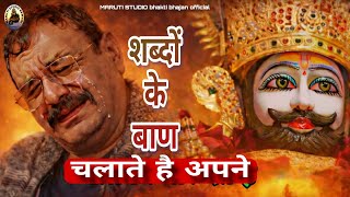 शबद क बण Shabdo Ke Baan Shyam Bhajanहश उड दग भजन Rajesh Bhargava Raju Vicky Sharma
