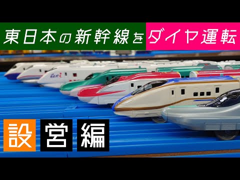 【設営編】東日本新幹線 プラレールダイヤ運転会 レポート動画