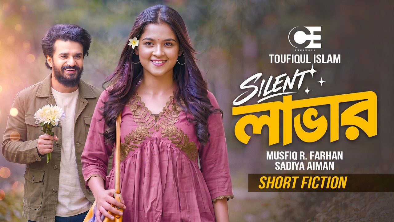 সাইলেন্ট লাভার | Silent Lover | Musfiq R Farhan | Sadia Ayman | Exclusive Bangla Natok 2026