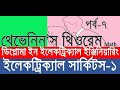 Diploma Electrical Engineering-Thevenin Theorem with solved example bang...