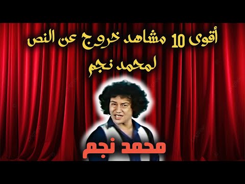 هتضحك من قلبك مع اقوي مشاهد الكوميديا محمد نجم علي المسرح 
