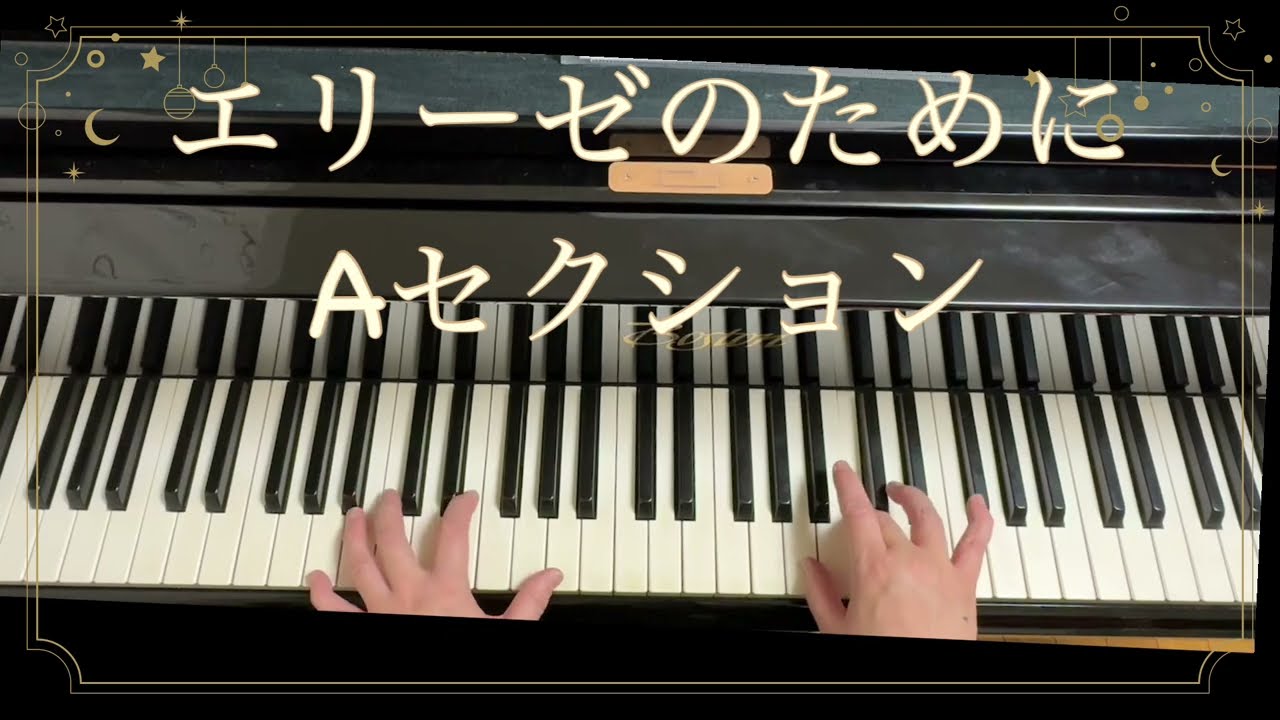エリーゼのためにゆっくり練習からの仕上げ【目耳こぴ】 Aのみ