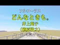 井上苑子 どんなときも 歌詞 動画視聴 歌ネット 井上苑子 どんなときも 歌詞 動画視聴 歌ネット