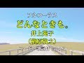 カバー68『どんなときも。/槇原敬之・井上苑子』フルコーラス コード歌詞付き 小杉あんこ