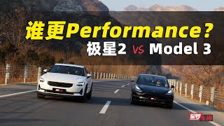 保罗车闻｜谁更Performance？极星2对比Model 3