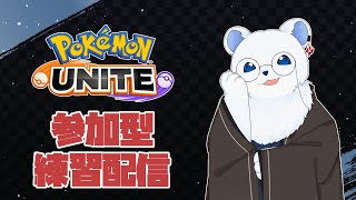 【ポケモンユナイト】参加型ユナイトランクマでメンタルを整えたいシロクマ（エキスパ１～）　#frカップfinal