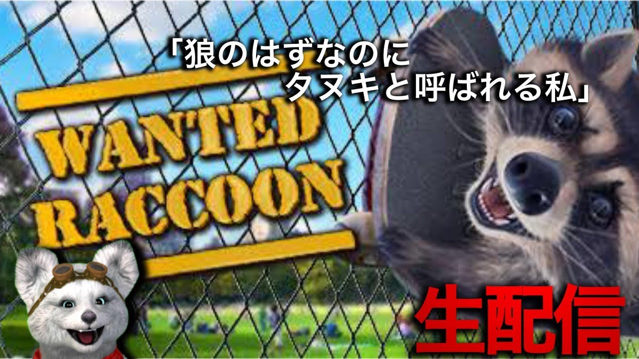 【Wanted Racoon】初見プレイ（ネタバレ、ショッキング映像あるかも）#1 - YouTube