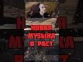 НОВАЯ МУЗЫКА УЖЕ В РАСТЕ !!!! #раст #rust #phonk #shorts