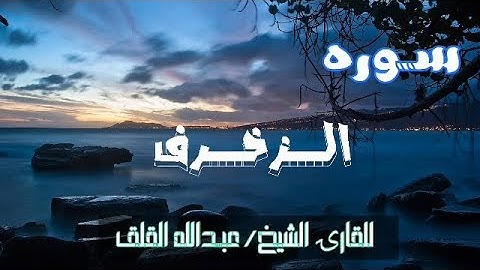 سوره الزخرف
