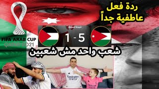 ردة فعل اردنيين من أصول فلسطينية | على مباراة الأردن ضد فلسطين 5-1 بطولة كأس العرب | فلسطين بالقلب