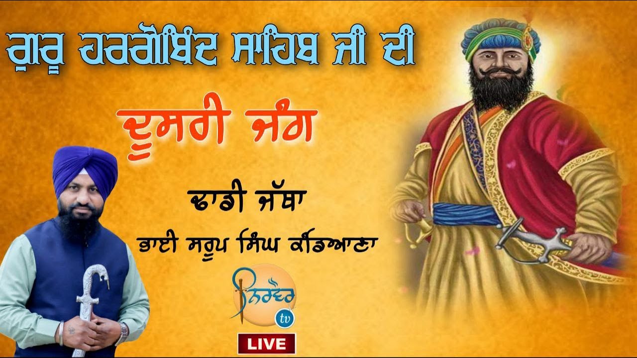 ਗੁਰੂ ਹਰਗੋਬਿੰਦ ਸਾਹਿਬ ਜੀ ਦੀ ਦੂਸਰੀ ਜੰਗ । Dhadi Jatha Bhai Saroop Singh Kandiana