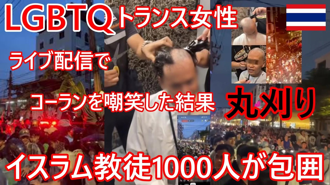 LGBTQトランス女性が丸刈り坊主制裁!?ライブ配信でコーランを嘲笑した結果、イスラム教徒1000人が包囲、暴徒化寸前で私刑制裁へ、警察も出動する事態に【バンコク・バイク時事解説】【4K高画質】