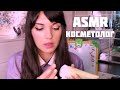 АСМР/ASMR Косметолог/Тихий голос+ шёпот