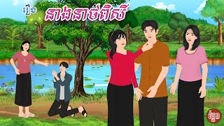 រឿង នាងនាថពិសី​ រឿងថ្មី 2024 | Chompa TV | Khmer Fairy Tale 2024.