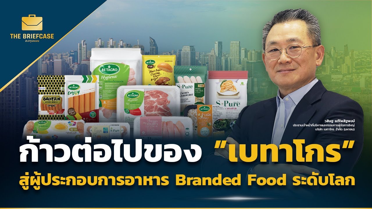 ก้าวต่อไปของเบทาโกร จากผู้ผลิตและจำหน่ายเนื้อสัตว์ สู่ธุรกิจเกษตรอุตสาหกรรมและอาหารแบบครบวงจร