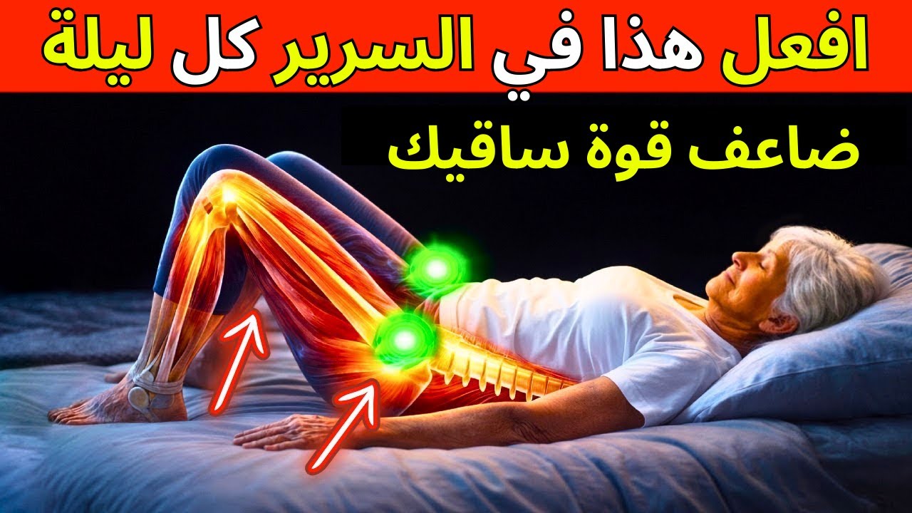 6 تمارين في السرير تستعيد الحركية وتضاعف قوة الساقين (قم بها قبل النوم)