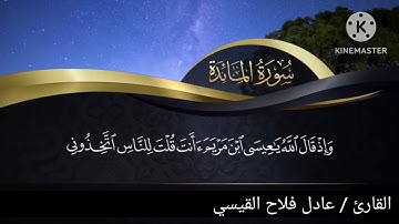 من اواخر سورة المائدة - عادل فلاح القيسي