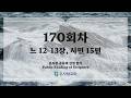 온사랑 공동체 성경읽기 - 170회차 - 6월 19일 (느 12-13, 시 15)