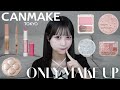 【プチプラ】まりもがCANMAKEで大優勝【キャンメイク】