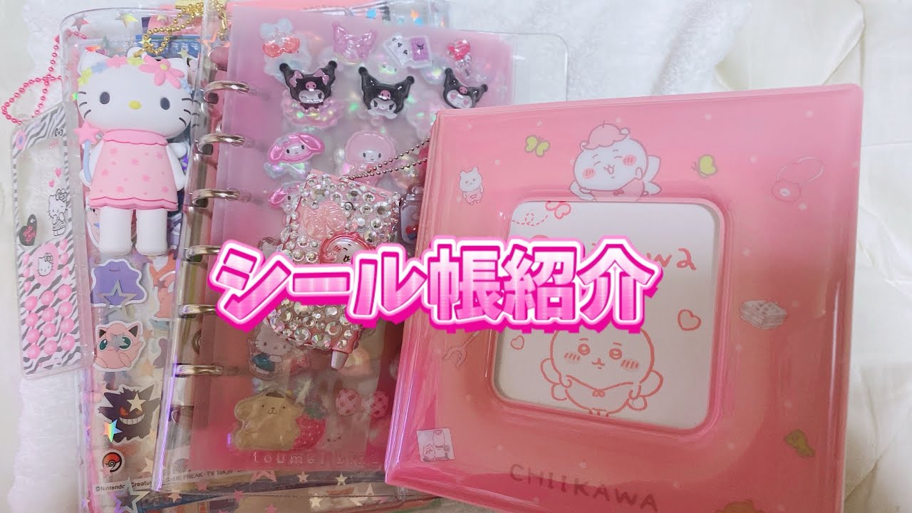 シール帳紹介💗