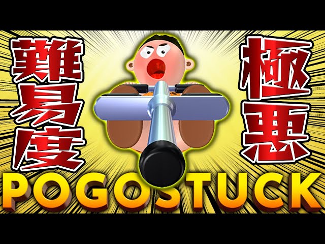 ☆ポコちゃん☆おまとめです‼️ 鬼畜ゲーム】絶望の高みを目指せ、ポゴスタック #1【Pogostuck: Rage