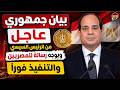 الآن  بيان عاجل جدا لكل جمهورية مصر العربية فرمان جمهوري من السيسي لكل المصريين نش  رة أخب  ار اليوم نجومي