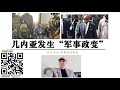 几内亚发生“军事政变” 中国驻几内亚大使馆向中国公民发出安全警告 “民主”非洲 为什么政变频发？西方给了非洲“民主”却没有给非洲带来和平 底层逻辑 稳定的政治环境 强大的军事实力比民主制度重要