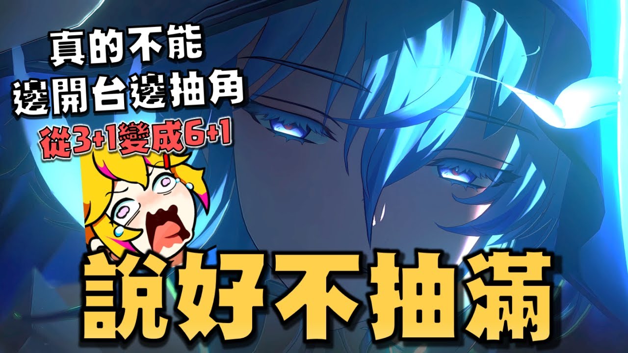 守岸人不歪！我就是鳴潮的狗！說好這次只抽3+1...結果最後怎麼變成抽6+1！【鳴潮】 #鳴潮 #共鳴者創作計畫