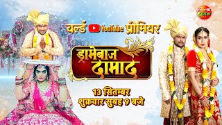 World Youtube Premiere | Dramebaaz Damad | 13 सितम्बर, सुबह 9:00 बजे | Only On Enterr10 Rangeela