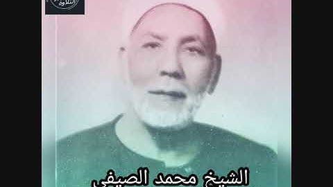 الشيخ محمد الصيفي ماتيسر من سورة ابراهيم