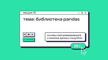 Лекция 10. Библиотека Pandas. Хирьянов Тимофей Федорович
