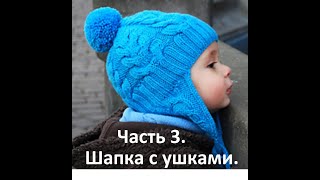 3. Шапка с ушками на 1-3 года. Учимся вязать спицами. Часть 3. Финал!!!