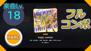 【プロセカ】[HARD] magic number フルコンボ