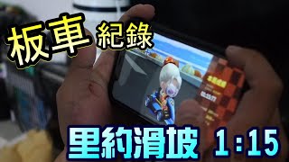 跑跑卡丁車rush+ 里約滑坡板車紀錄1分15秒 (附上第一視角)